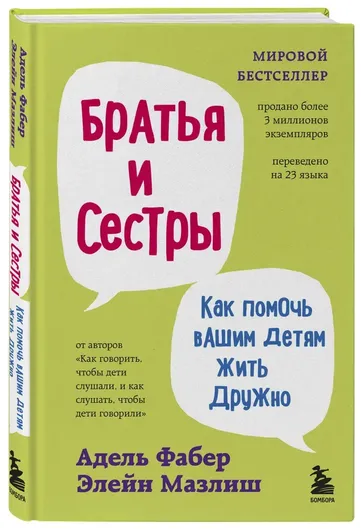 Братья и сестры. Как помочь вашим детям жить дружно (переплет)