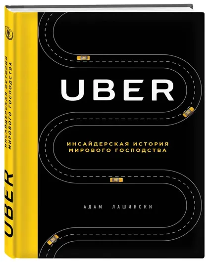 UBER. Инсайдерская история мирового господства