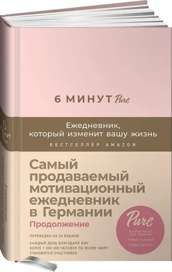 6 минут PURE. Ежедневник