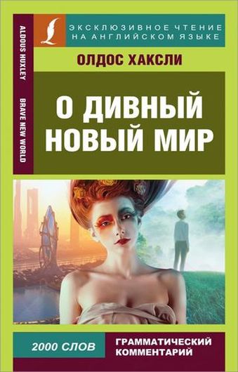 О дивный новый мир / Brave New World