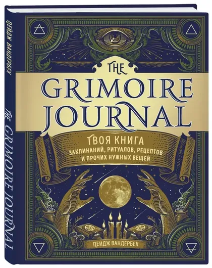 The Grimoire Journal. Твоя книга заклинаний