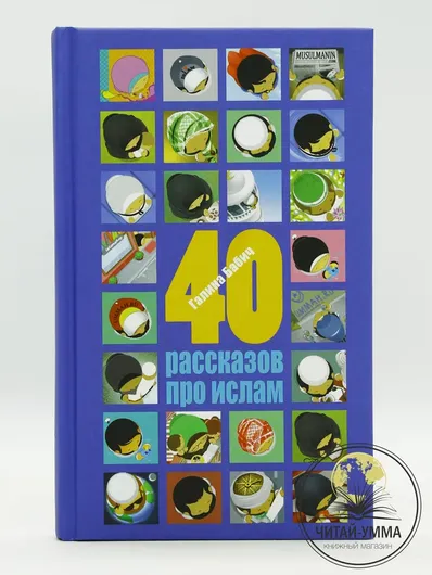 Книга исламская "40 рассказов про ислам"