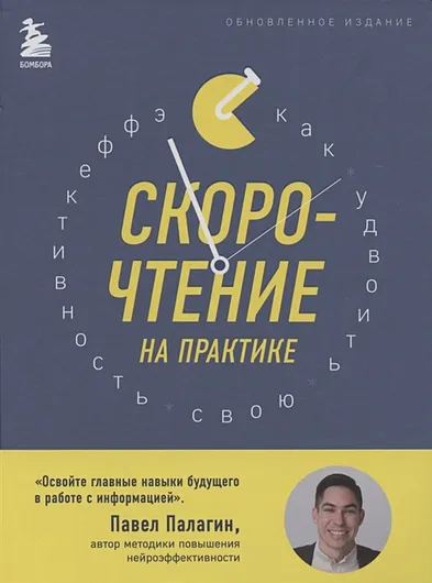 Скорочтение на практике. Как читать в 3 раза быстрее и хорошо запоминать прочитанное (обновленное издание)