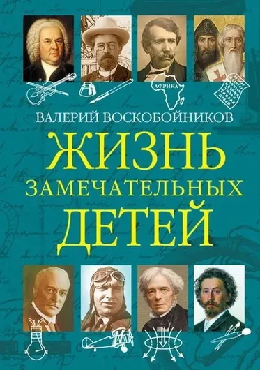 Жизнь замечательных детей Книга пятая