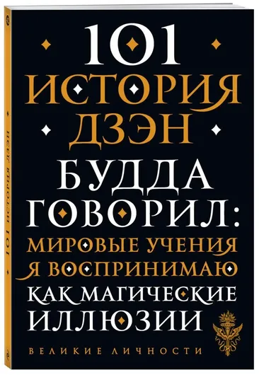 101 история дзен. Притчи дзен-буддизма