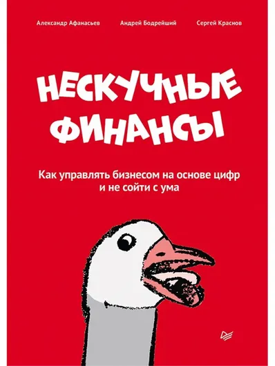 Нескучные финансы. Как управлять бизнесом на основе цифр и не сойти с ума