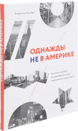 Однажды не в Америке. Краткое пособие по завоеванию мира подручными средствами