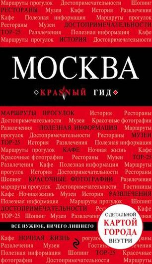 Москва. 5-е изд.