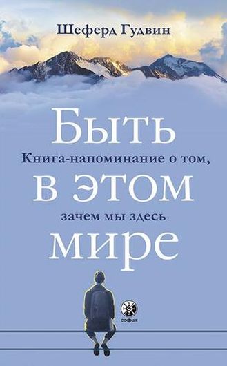 Быть в этом мире: Книга-напоминание о том