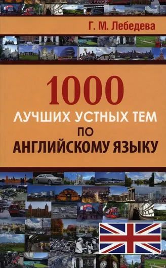 1000 лучших устных тем по английскому языку