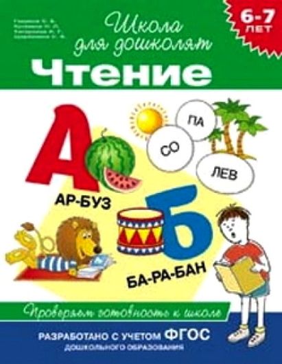 6-7 лет. Чтение. Проверяем готовность к школе