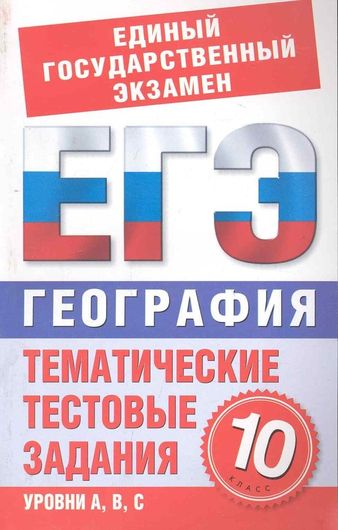 География. 10-й класс. Тематические тестовые задания для подготовки к ЕГЭ / (мягк) (Единый государственный экзамен). Лившиц В. (АСТ)