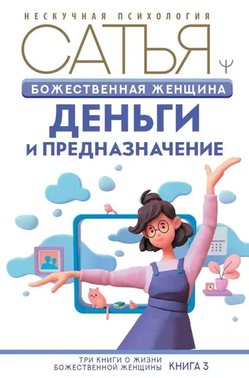 Божественная женщина: деньги и предназначение.