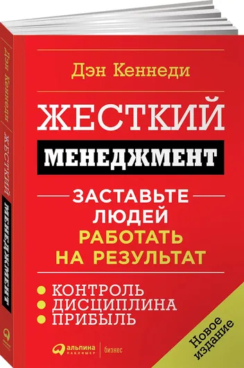 Жесткий менеджмент: Заставьте людей работать на результат