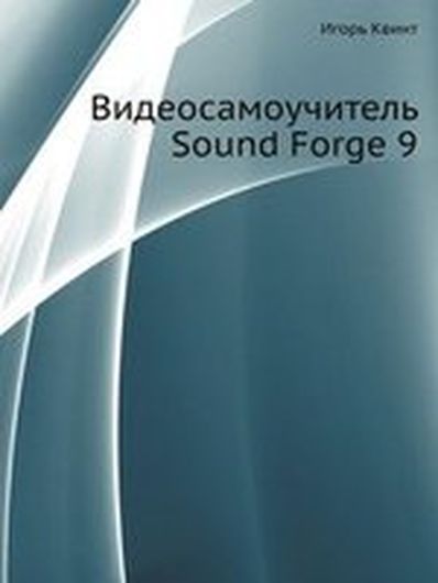 Видеосамоучитель. Sound Forge 9 (+CD)