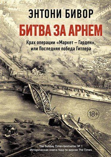 Битва за Арнем. Крах операции "Маркет – Гарден"