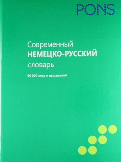 Современный немецко-русский словарь 60 000 слов и выражений