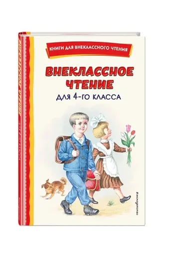 Внеклассное чтение для 4-го класса (с ил.)