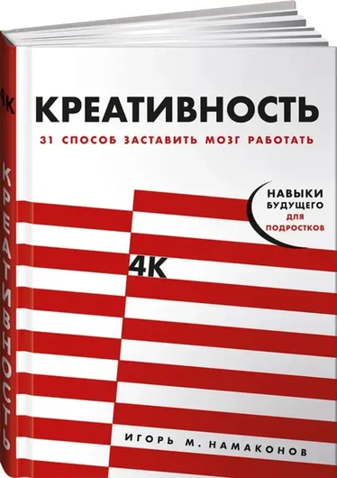 Креативность. 31 способ заставить мозг работать