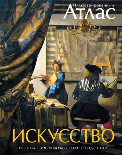 Искусство. Хронология. Факты. Стили. Тенденции. Иллюстрированный атлас