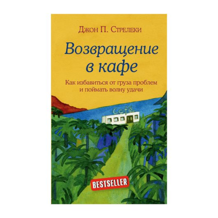 Возвращение в кафе. Как избавиться от груза проблем и поймать волну удачи