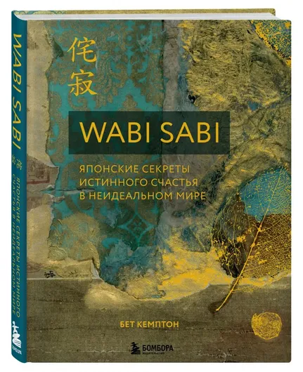 Wabi Sabi. Японские секреты истинного счастья в неидеальном мире