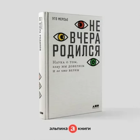 Не вчера родился: Наука о том