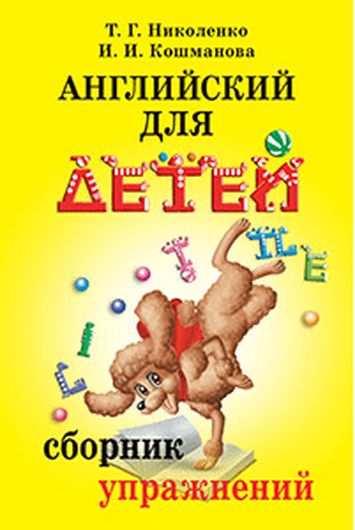 Английский для детей: Сборник упражнений. Практическая грамматика