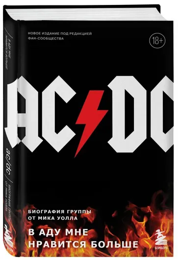 AC/DC. В аду мне нравится больше. Биография группы от Мика Уолла (второе издание)