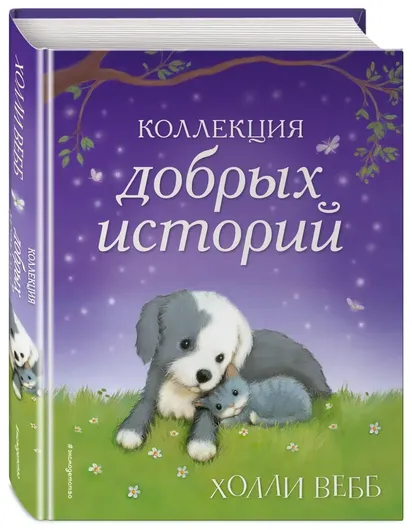 Коллекция добрых историй