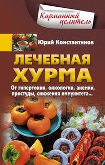 Лечебная хурма. От гипертонии