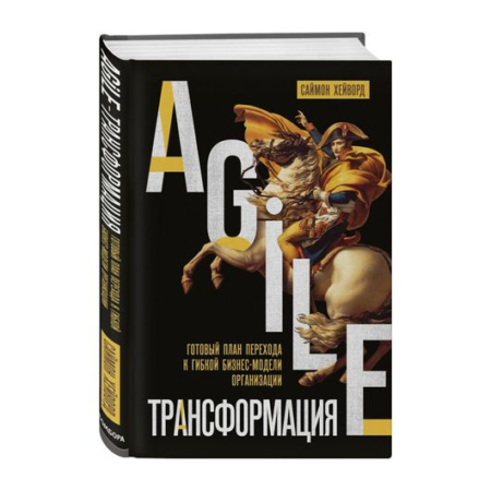 Agile-трансформация. Готовый план перехода к гибкой бизнес-модели организации