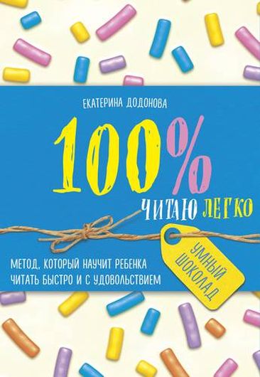 100% читаю легко. Метод