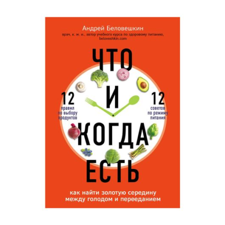 Что и когда есть. Как найти золотую середину между голодом и перееданием