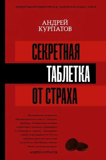 Секретная таблетка от страха.