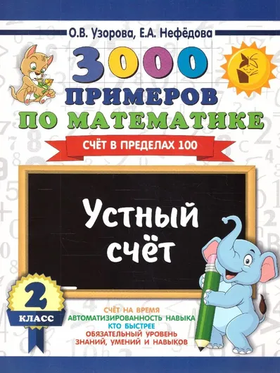 3000 примеров по математике. Устный счёт Счет в пределах 100