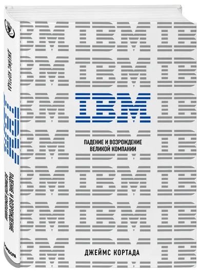 IBM. Падение и возрождение великой компании