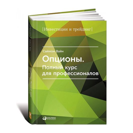 Опционы. Полный курс для профессионалов