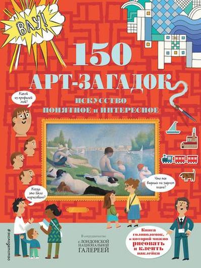 150 арт-загадок