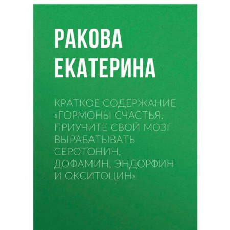 Гормоны счастья. Приучите свой мозг вырабатывать серотонин