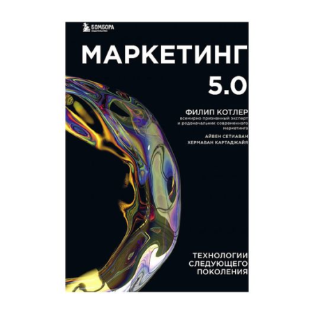 Маркетинг 5.0. Технологии следующего поколения