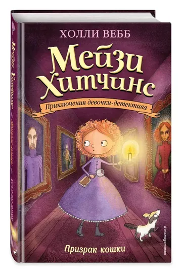 Детский детектив. Призрак кошки (#3)