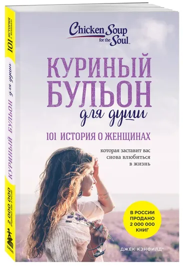 Куриный бульон для души: 101 история о женщинах (новое оформление)