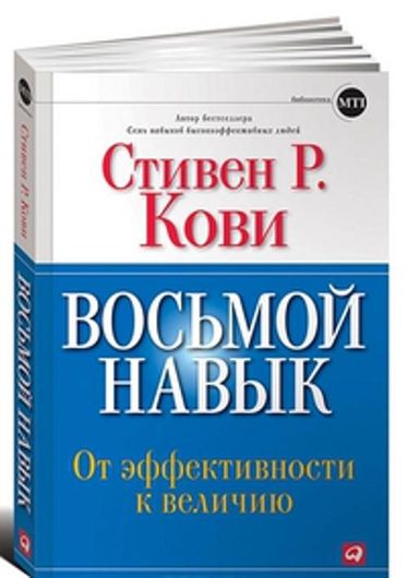 Восьмой навык: От эффективности к величию (Обложка с клапанами)