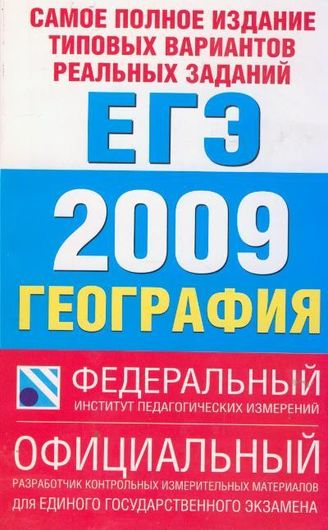 ЕГЭ 2009 ФИПИ География Тренировочный персональный комплект экзаменационных материалов (мягк). Барабанов В. (АСТ)