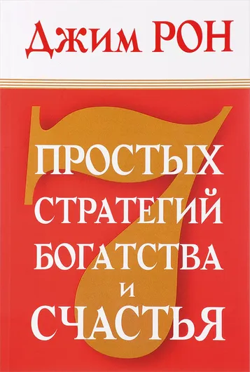 7 простых стратегий богатства и счастья