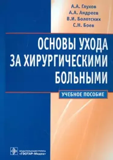 Основы ухода за хирургическими больными: уч. пос.