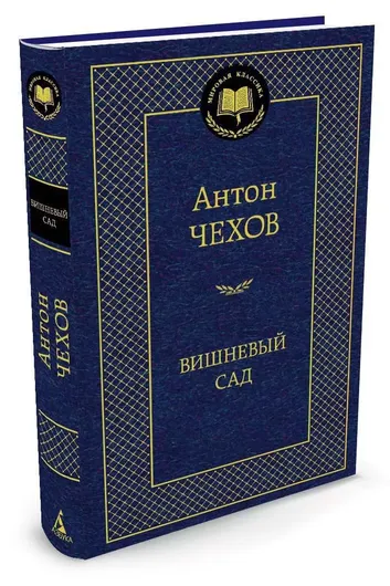 Вишневый сад: Пьесы.