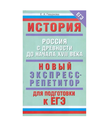 Елена Гевуркова: ЕГЭ-12 История. Россия с древности до начала XVIIв.