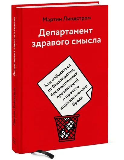 Департамент здравого смысла. Как избавиться от бюрократии